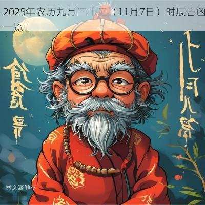2025年农历九月二十二（11月7日）时辰吉凶一览！