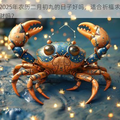 2025年农历二月初九的日子好吗，适合祈福求财吗？