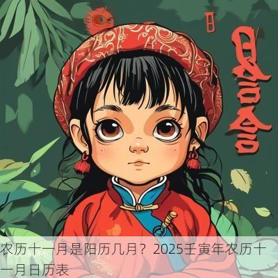 农历十一月是阳历几月？2025壬寅年农历十一月日历表