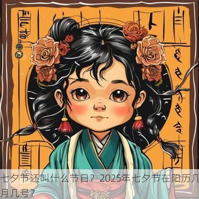 七夕节还叫什么节日？2025年七夕节在阳历几月几号？