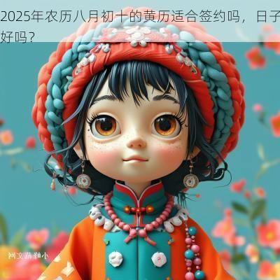2025年农历八月初十的黄历适合签约吗，日子好吗？
