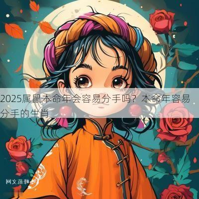 2025属鼠本命年会容易分手吗？本命年容易分手的生肖