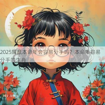2025属鼠本命年会容易分手吗？本命年容易分手的生肖