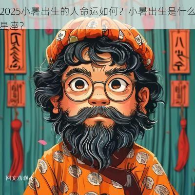 2025小暑出生的人命运如何？小暑出生是什么星座？