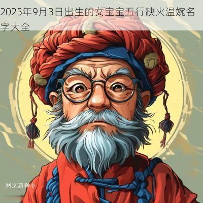 2025年9月3日出生的女宝宝五行缺火温婉名字大全
