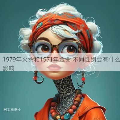 1979年火命和1971年金命 不同性别会有什么影响