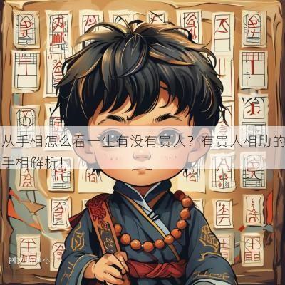 从手相怎么看一生有没有贵人？有贵人相助的手相解析！