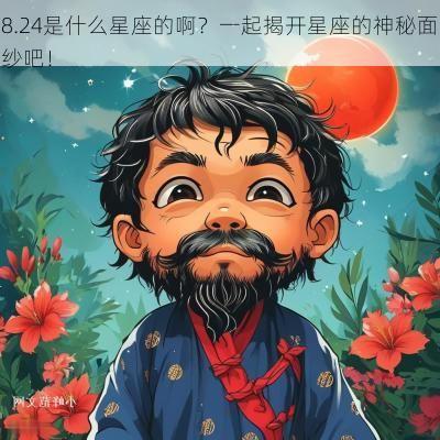 8.24是什么星座的啊？一起揭开星座的神秘面纱吧！