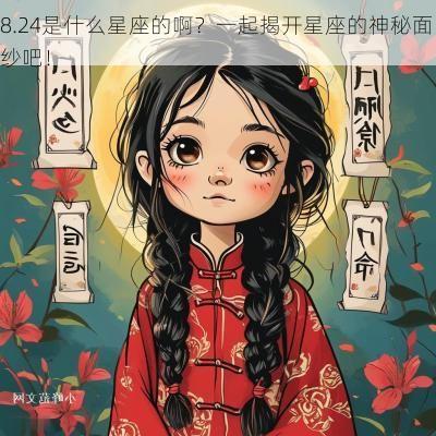 8.24是什么星座的啊？一起揭开星座的神秘面纱吧！