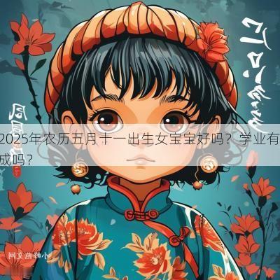 2025年农历五月十一出生女宝宝好吗？学业有成吗？