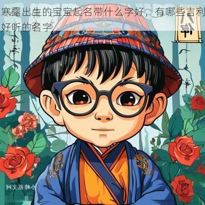 寒露出生的宝宝起名带什么字好，有哪些吉利好听的名字