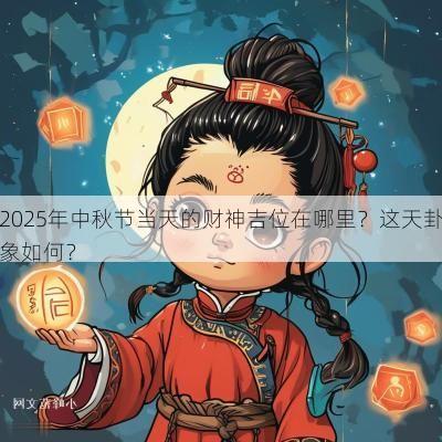 2025年中秋节当天的财神吉位在哪里？这天卦象如何？