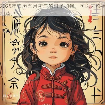 2025年农历五月初二的日子如何，可以去祭祖扫墓吗？