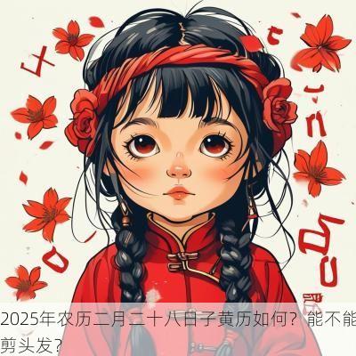 2025年农历二月二十八日子黄历如何？能不能剪头发？