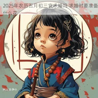 2025年农历五月初三宜求婚吗 求婚时要准备什么花