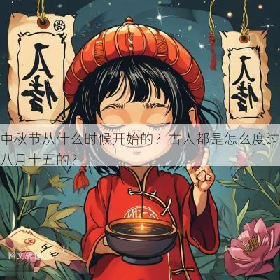 中秋节从什么时候开始的？古人都是怎么度过八月十五的？