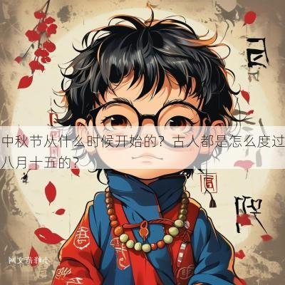 中秋节从什么时候开始的？古人都是怎么度过八月十五的？