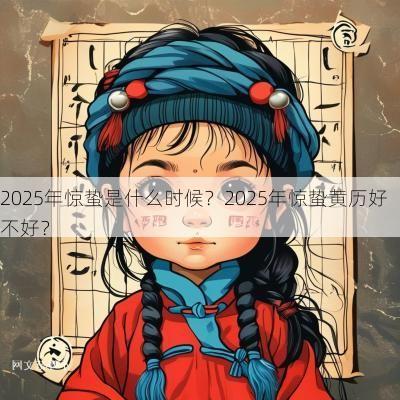 2025年惊蛰是什么时候？2025年惊蛰黄历好不好？
