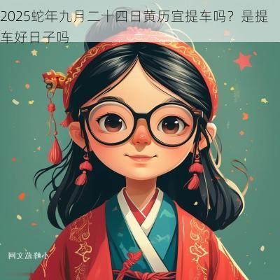 2025蛇年九月二十四日黄历宜提车吗？是提车好日子吗