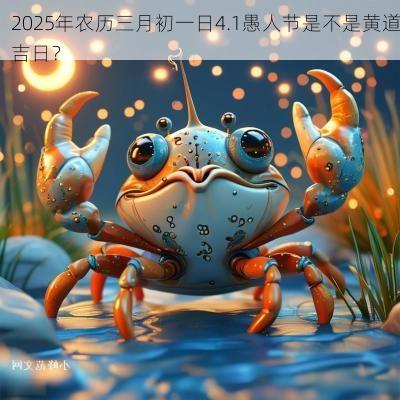 2025年农历三月初一日4.1愚人节是不是黄道吉日？