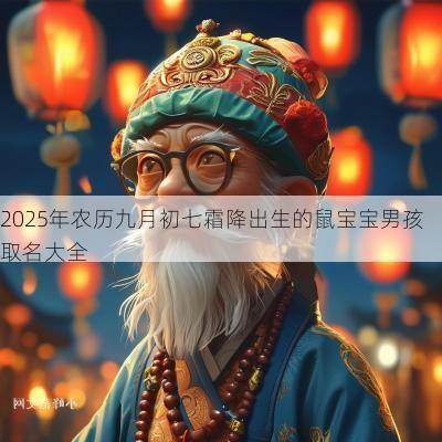 2025年农历九月初七霜降出生的鼠宝宝男孩取名大全