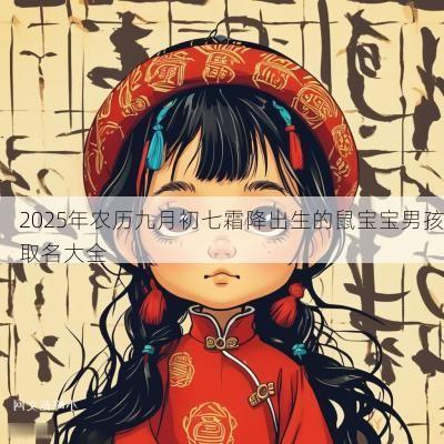 2025年农历九月初七霜降出生的鼠宝宝男孩取名大全