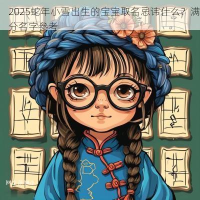 2025蛇年小雪出生的宝宝取名忌讳什么？满分名字参考