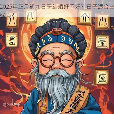 2025年正月初九日子结婚好不好？日子适合出嫁吗？