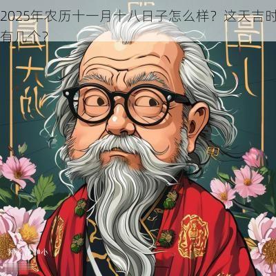 2025年农历十一月十八日子怎么样？这天吉时有几个？