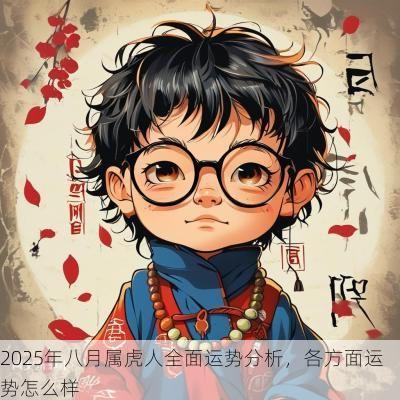 2025年八月属虎人全面运势分析，各方面运势怎么样