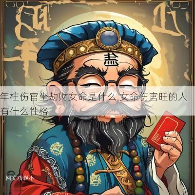 年柱伤官坐劫财女命是什么 女命伤官旺的人有什么性格