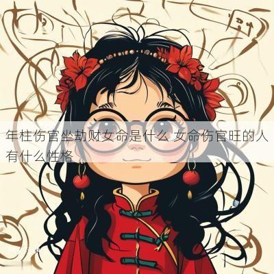 年柱伤官坐劫财女命是什么 女命伤官旺的人有什么性格