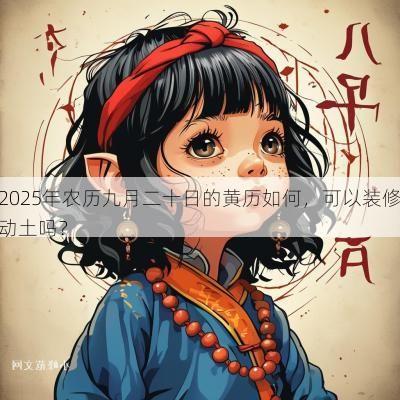 2025年农历九月二十日的黄历如何，可以装修动土吗？