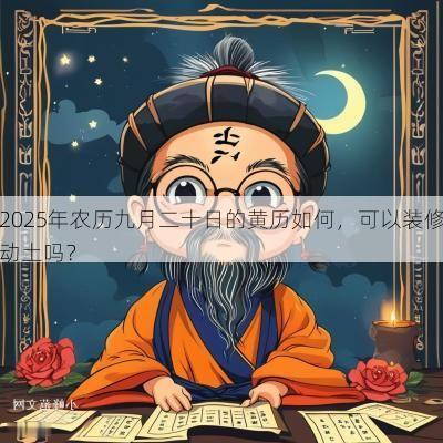 2025年农历九月二十日的黄历如何，可以装修动土吗？