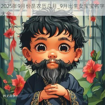 2025年9月份是农历几月_9月出生女宝宝名字大全