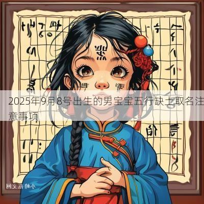 2025年9月8号出生的男宝宝五行缺土取名注意事项