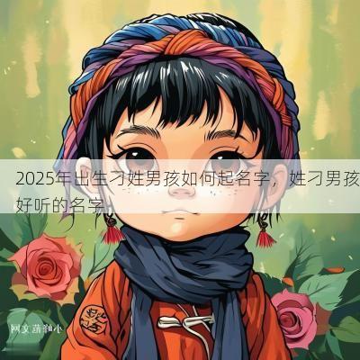 2025年出生刁姓男孩如何起名字，姓刁男孩好听的名字