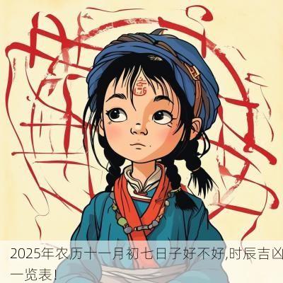 2025年农历十一月初七日子好不好,时辰吉凶一览表！