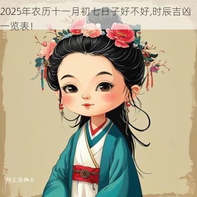 2025年农历十一月初七日子好不好,时辰吉凶一览表！