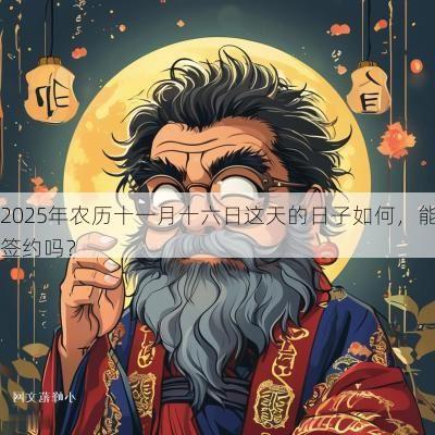 2025年农历十一月十六日这天的日子如何，能签约吗？