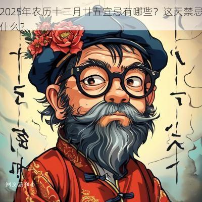 2025年农历十二月廿五宜忌有哪些？这天禁忌什么？