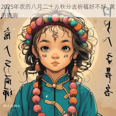 2025年农历八月二十八秋分去祈福好不好_黄历查询