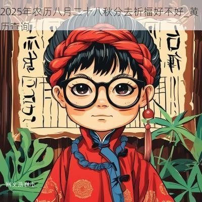 2025年农历八月二十八秋分去祈福好不好_黄历查询