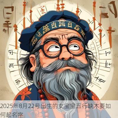2025年8月22号出生的女宝宝五行缺木要如何起名字