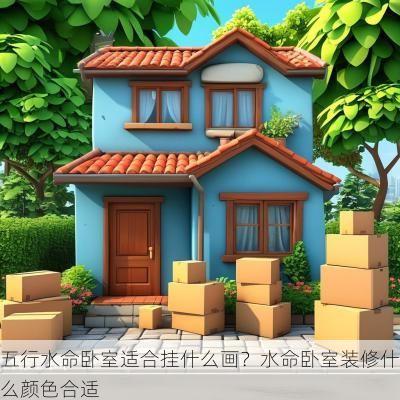 五行水命卧室适合挂什么画？水命卧室装修什么颜色合适