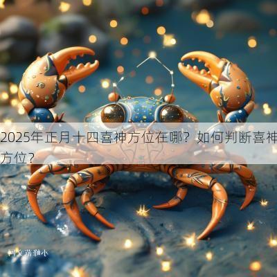 2025年正月十四喜神方位在哪？如何判断喜神方位？