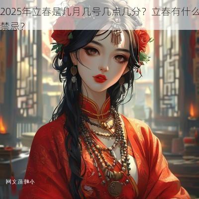 2025年立春是几月几号几点几分？立春有什么禁忌？