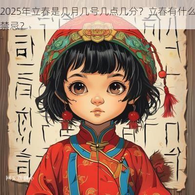 2025年立春是几月几号几点几分？立春有什么禁忌？