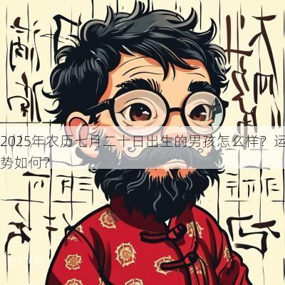 2025年农历七月二十日出生的男孩怎么样？运势如何？