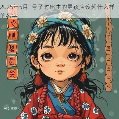 2025年5月1号子时出生的男孩应该起什么样的名字